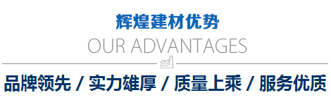 輝煌建材優(yōu)勢(shì) 輝煌建材優(yōu)勢(shì)