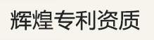 輝煌專利資質(zhì) 輝煌專利資質(zhì)